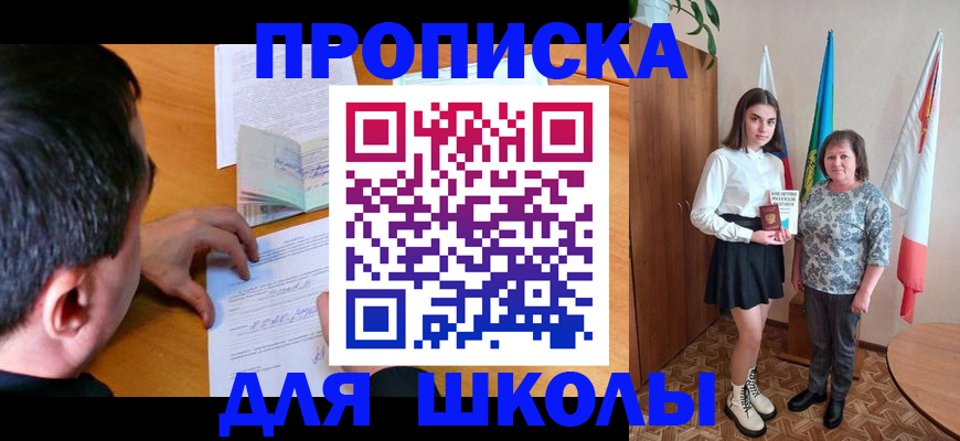 временная регистрация для школы в Кимрах